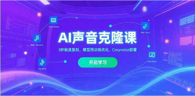 AI 声音克隆课：3 秒复刻声音，模型优化与部署全掌握