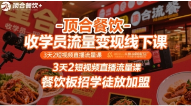 顶合餐饮线下课：3 天学流量变现，招学员放加盟
