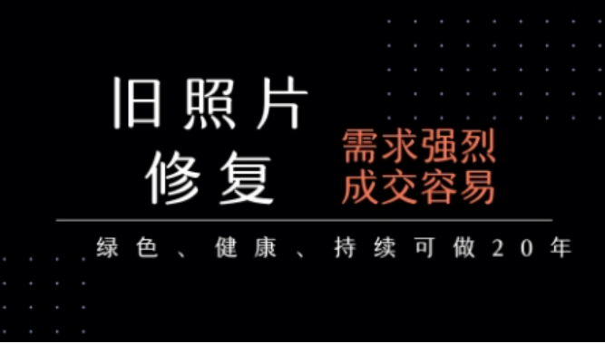 老照片修复项目：一单 29，月入稳定 5k-1w