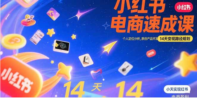 14 天玩转小红书虚拟电商，从 0 到 1 轻松变现