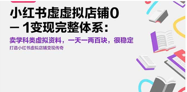 小红书卖学科虚拟资料，日入一两百，稳定变现