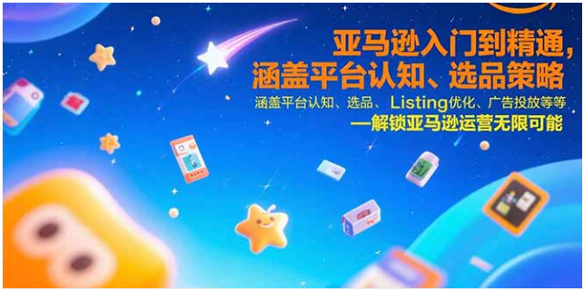 亚马逊运营 0 到精通全掌握，AI 工具 + 实战技巧助盈利