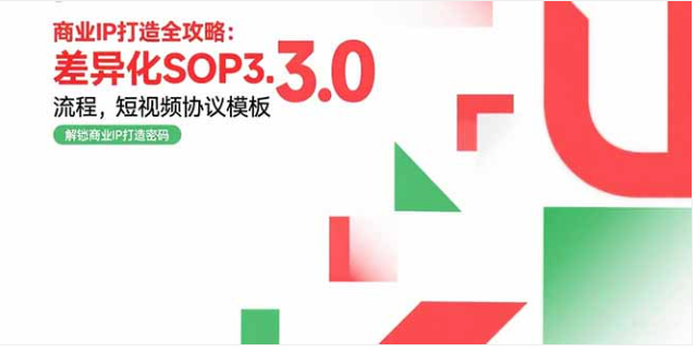 商业 IP 打造全攻略，差异化流程 + 实战案例助变现