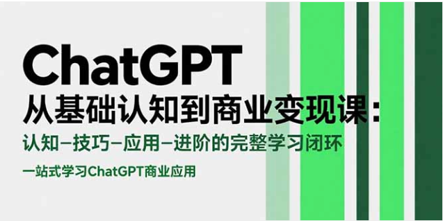ChatGPT 从认知到变现，全闭环学习助你轻松上手