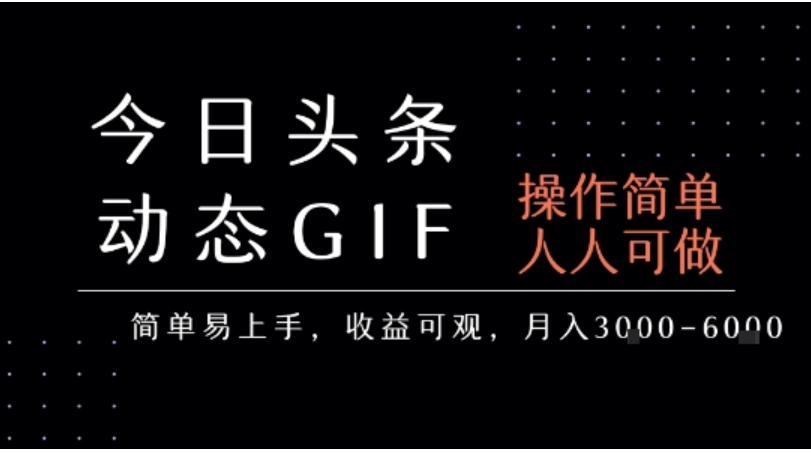 今日头条发动态表情包，简单易做，月赚 3-6k