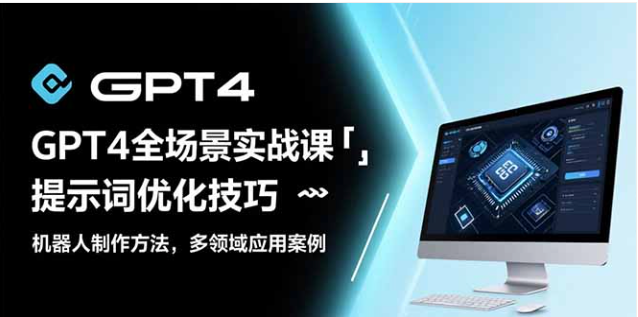 GPT4 全场景实战：提示词 + 机器人制作 + 多领域案例