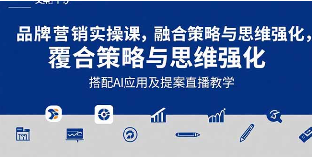 2025 品牌营销实战课：文案设计 + AI 应用 + 提案直播
