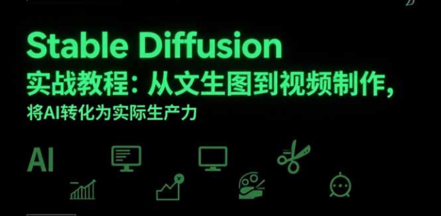 Stable Diffusion 实战：文生图到视频制作，AI 变生产力