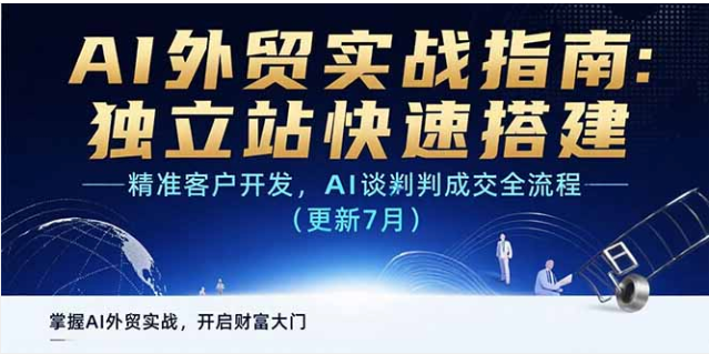 AI + 外贸实战指南：独立站搭建 + 客户开发 + AI 谈判成交