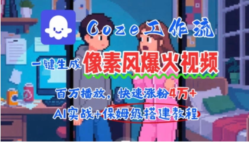 AI 智能体批量做像素风情感视频，2 分钟一条涨粉 4W+