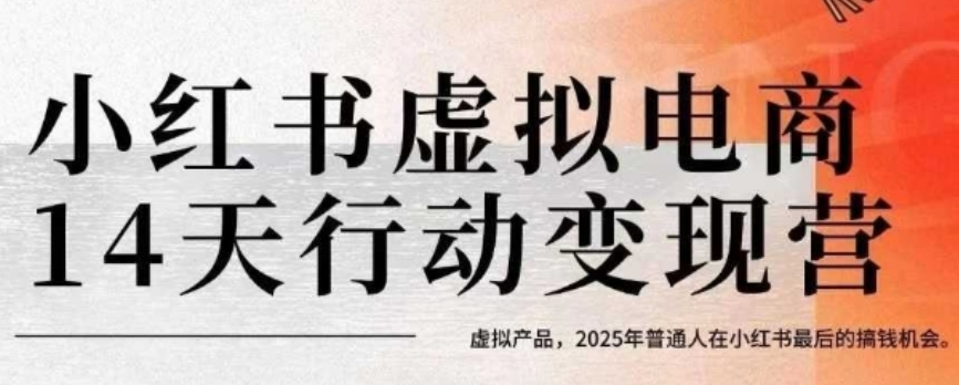 小红书虚拟电商 14 天变现训练营，2025 普通人搞钱机会