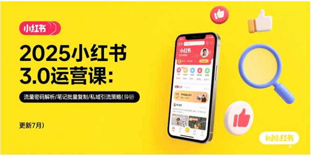 2025 小红书 3.0 运营课：流量 / 笔记 / 私域引流全攻略