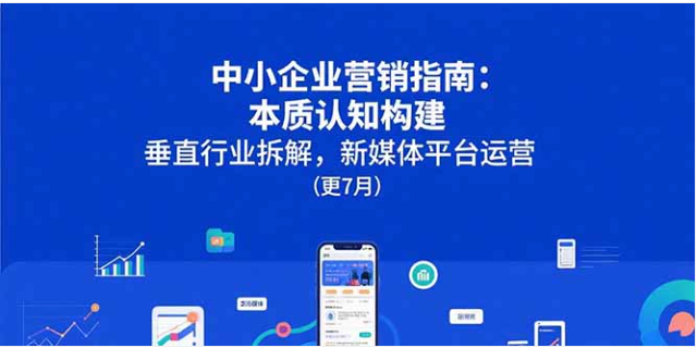 中小企业营销指南：本质认知 + 行业拆解 + 新媒体运营