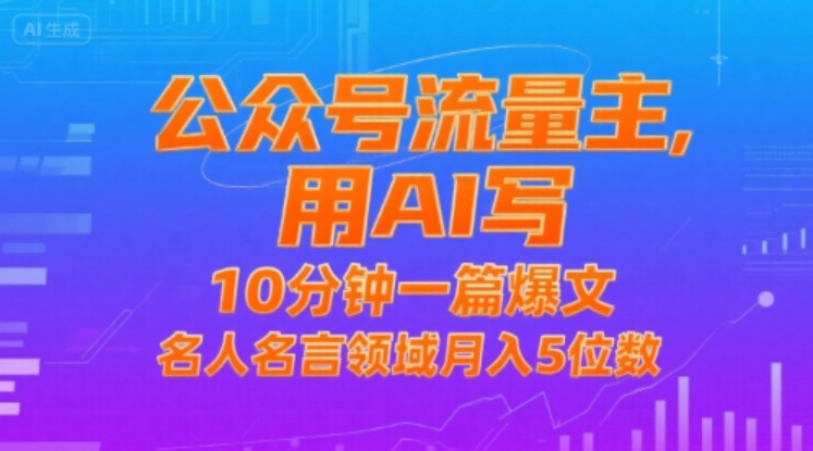 10 分钟一篇爆文！公众号流量主靠名人名言月入五位数