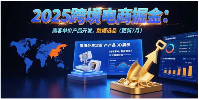 2025 跨境电商掘金：蓝海选品 + 高客单价 + AI 数据驱动（7 月更新）
