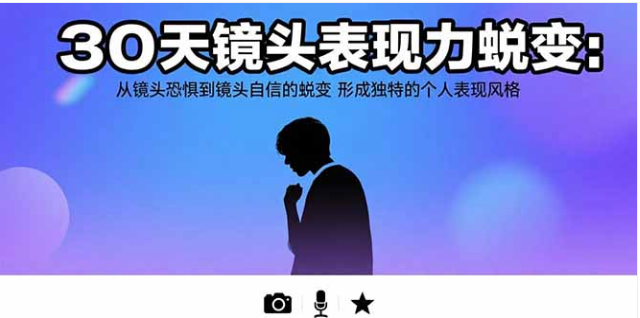 30 天攻克镜头恐惧，练就自信表现力与独特风格