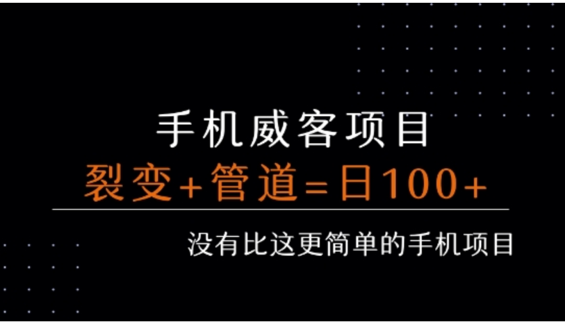 手机威客裂变赚收益，轻松打造每日被动收入 100+