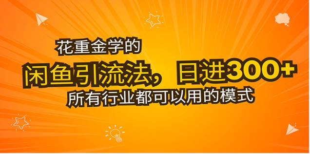 闲鱼引流法揭秘：九节课教你日引 300 + 创业粉，轻松增收