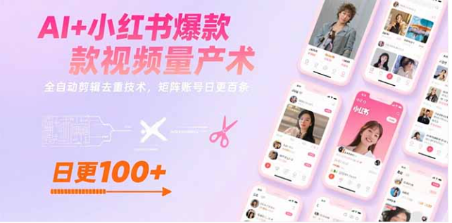 AI 赋能小红书：全自动剪辑去重，矩阵日更百条出爆款