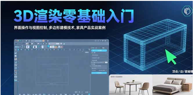 3D 渲染零基础入门：从操作到家具建模实战