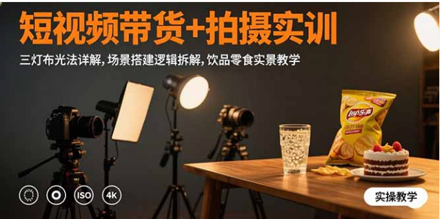 短视频带货拍摄实训：布光场景搭建，饮品零食实拍教学