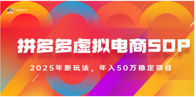 2025 拼多多虚拟电商课：多店运营，稳定日入 1000+
