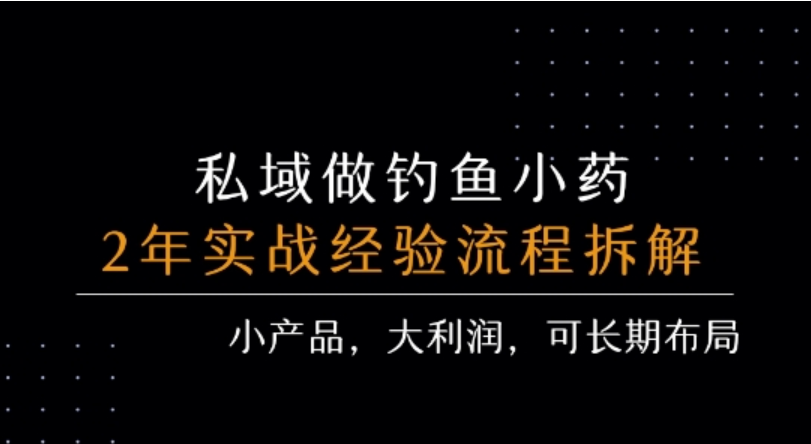 私域钓鱼小药：高利润项目，详细流程拆解