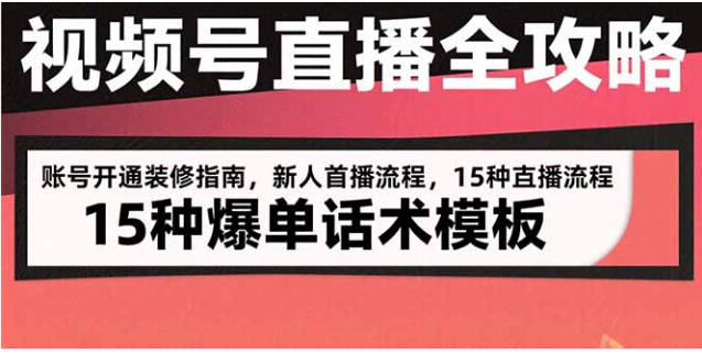 视频号直播全攻略 账号装修 + 首播流程 + 15 种爆单话术