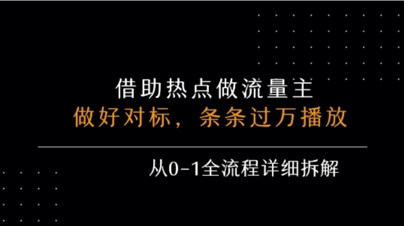 热点借力流量主教程 0-1 拆解月入 5k + 全流程