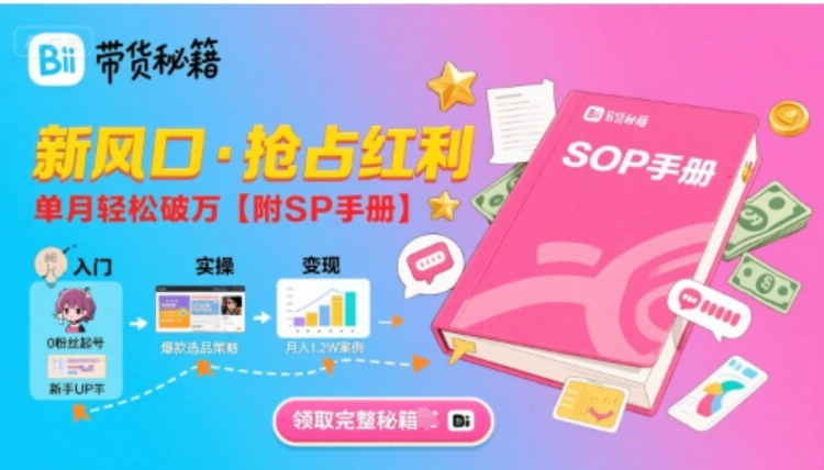 B站带货秘籍 抢占新风口 单月破万附 SOP 手册