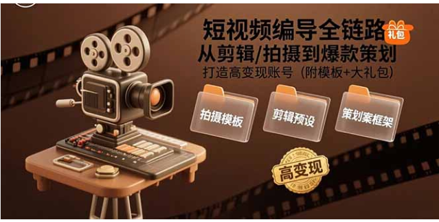 视频编导全链路：从拍摄到打造高变现爆款