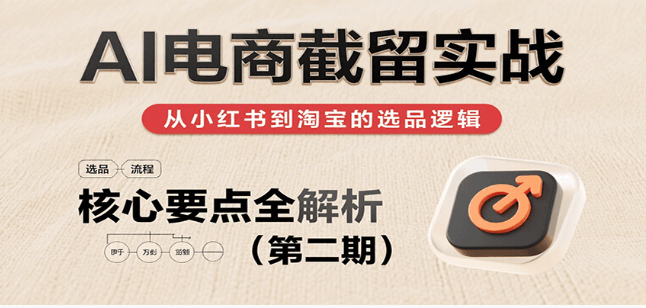 AI 电商截留实战：多平台选品思路及核心要点