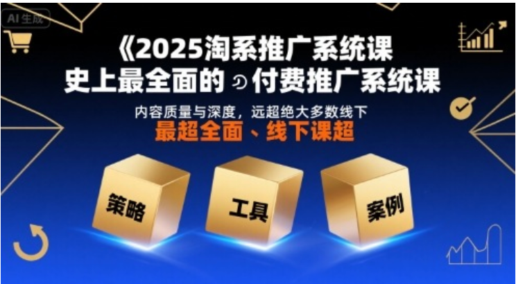 2025 淘系推广系统课：超全付费推广实战指南