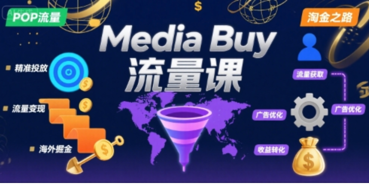 Media Buy 之 POP 流量课：零基础入门海外淘金实操指南