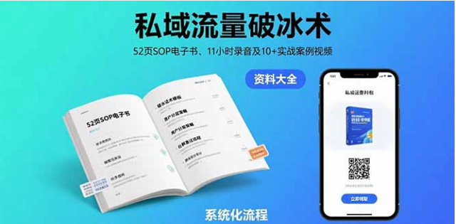 8 月私域流量破冰术：52 页 SOP+11 小时录音 + 10 + 实战案例