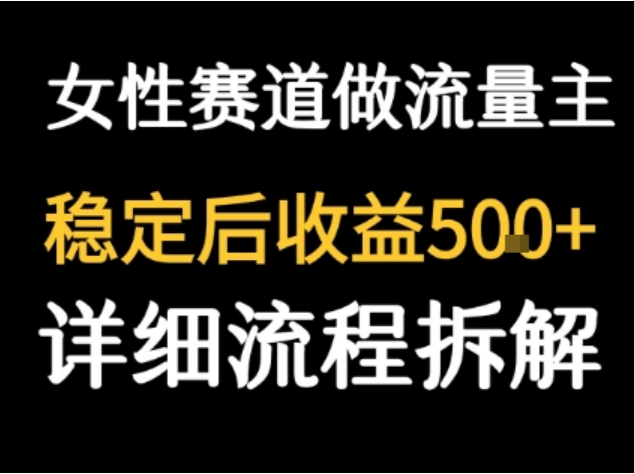 女性励志公众号流量主项目：高客单价，稳定后日入 500+
