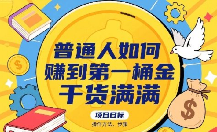 普通人赚第一桶金：实操方法与步骤