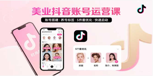 美业抖音运营课：账号搭建养号标签优化，快速启动变现指南