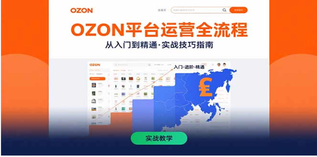 OZON 平台运营全流程课：从入门到精通的实战运营技巧
