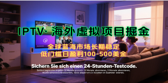 海外虚拟掘金：IPTV 会员销售，Facebook 引流日赚美金实操课