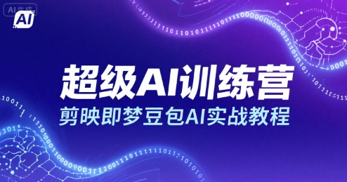 超级 AI 训练营 剪映即梦豆包实战教程 爆款制作指南