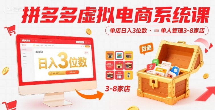 拼多多虚拟电商系统课 单店日入 3 位数 附货源可多店管理
