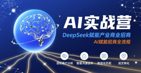 AI 实战营：DeepSeek 赋能产业商业招商 全流程实战指南