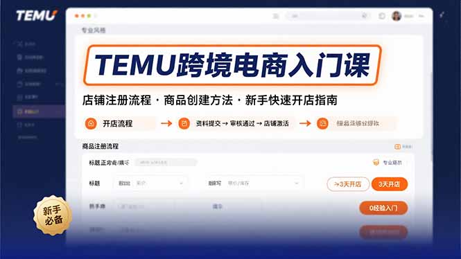 TEMU 跨境电商入门课 新手开店注册商品创建指南