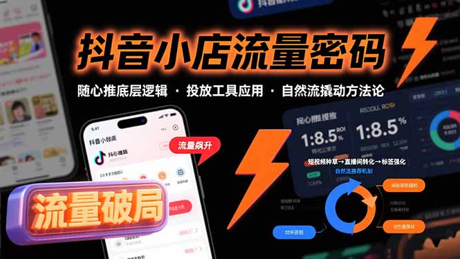 抖音小店流量密码 随心推底层逻辑与投放秘籍
