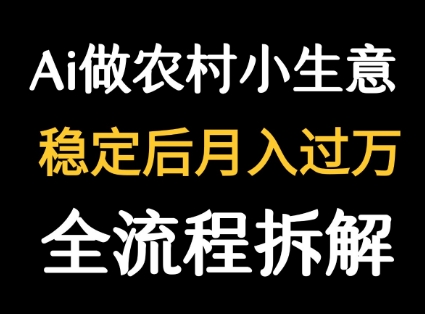 DeepSeek 写农村小生意流量主 爆文创作教程