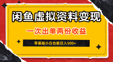 闲鱼虚拟资料新变现玩法 信息差双收益 零基础可批量操作