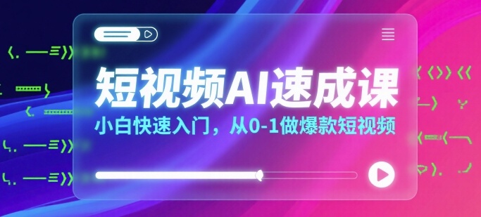 短视频 AI 速成课 小白 0-1 做爆款短视频入门指南