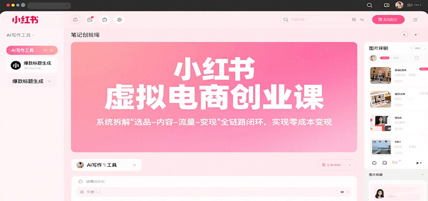 小红书虚拟电商创业课：选品 - 内容 - 流量 - 变现 + AI 工具 + 陪跑