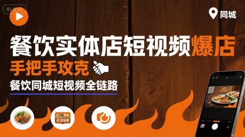 餐饮同城短视频爆店课：账号搭建 + 引流转化实战教程